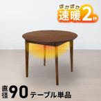 こたつハイタイプ2人用 円形 丸型 ハイタイプこたつ 90×90幅 サニー ダイニングテーブル 丸テーブル カフェテーブル 布団レス 一人暮らし カップル