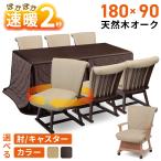 速暖2秒 ハロゲンヒーター ダイニングこたつセット ハイタイプ 6人用 つばき 回転 椅子 6脚 布団付き 8点セット 幅180 奥行90 6人掛け オーク突板 長方形 継脚