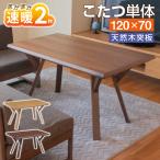速暖2秒 ハロゲン ダイニングこたつセット4人用 バートン ハイタイプ 天然木 長方形 120×70 幅120 手元コントローラー オーク w-105 ウォールナット w-106