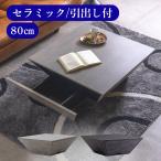 キズに強い セラミック天板 リビングテーブル スプラ センターテーブル 引き出し 収納付き コンパクト おしゃれ モダン スタイリッシュ 高級感 80 正方形 完成品