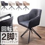 ダイニングチェア 2脚セット 回転 ラウンドチェア コージーファブリック 布 本革風 ベロア おしゃれ モダン 肘付き ボルガ スチール脚 北欧 アイアン 食卓椅子