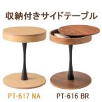 サイドテーブル PT-617 PT-616 東谷 AZUMAYA ラウンドテーブル 丸型 円 ミニテーブル 幅40 スリム コンパクト 天板下 収納付き オーク 天然木 木製 おしゃれ