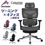 ゲーミングチェア オフィスチェア チェア コンティークス セレスティアル 関家具 多機能 メッシュ 4Dアームレスト 3Dヘッドレスト オットマン 高通気性
