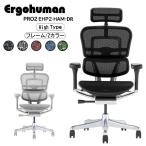 特典付き!【新基盤搭載モデル】エルゴヒューマン プロ EHP2-HAM-DR Ergohuman Pro2 オフィスチェア ヘッドレスト ハイタイプ キャスター付 肘付 リクライニング