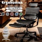 エルゴヒューマン プロ2 オットマン内臓モデル EHP2-LPL Ergohuman オフィスチェア フットレスト ヘッドレスト付き