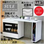 キッチンデスク キッチンカウンター シュール SUR GART ガルト デスク  幅90cm 収納 引出し 伸縮式 伸長式 間仕切り ワゴン 食器棚 日本製 オープン棚 作業台