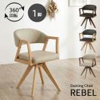ショッピング椅子 REBEL ダイニングチェア 回転チェア 食卓椅子 回転椅子 食堂イス 360° 360度 チェア 椅子 1脚 イス いす 肘付き 肘掛け 背もたれ 合皮 PVC シギヤマ家具 レブル