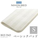 ショッピング日本一 日本ベッド製造 ベッドパッド 正規品 ベーシックパッド 敷きパッド NIHON BED 保温性 通気性 洗濯可能 ウォッシャブル 50809 シングルサイズ S