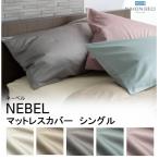 日本ベッド製造 マットレスカバー ボックスシーツ ネーベル NEBEL シングルサイズ S マットレスシーツ 抗菌 防臭 防縮 綿100％ 無地 光沢感 高級感 正規品