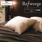 日本ベッド製造 枕 リフワージュ ロータイプ 50688 低め フェザーピロー Refworge まくら ホテル仕様 羽毛 NIHON BED ダウン スモールフェザー 50cm 70cm