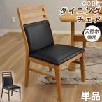ダイニングチェア 単品 1脚 肘なし 