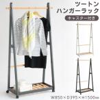 ハンガーラック ポールハンガー 木製 棚付き おしゃれ 北欧 スリム 幅85cm 省スペース 洋服掛け コート掛け 収納 キャスター付き ツートンハンガー H-3200 市場