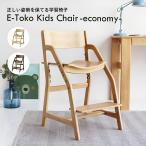 キッズチェア 子ども用 リビングチェア 椅子 コンパクト リビング 足置き 高さ調整 ７段階 テーブル 木製 おしゃれ 姿勢 JUC-3661 市場 economy E-Toko