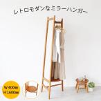 スタンドミラー ハンガーラック 全身鏡 姿見 洋服 コート 収納 棚付 木製 シンプル 3本脚 ブラウン スリム ナチュラル 小物置き 細見フレーム ロング M‐3714