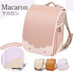 ランドセル マカロン MAC-670-RF A4フラットファイル 日本製 自動ロック e-QBE型 らくふわベルト 女の子 おしゃれ かわいい シンプル ミラくるっロック 6年保証