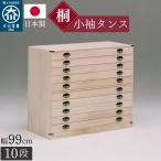 桐箪笥職人が作るこだわり 小袖タンス 日本製 完成品 調湿 防カビ 防虫 幅99cm 奥行44 高さ45 タンス 和ダンス 10段 着物収納 帯 チェスト ロー ワイド 着物