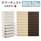 タワーチェスト 幅80 9段 日本製 完成品 ハイチェスト チェスト タンス スライドレール 大容量 木製 収納 整理 衣類収納 大型 スリム 引出し 大川家具 リオン DX