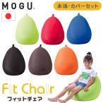 ショッピングビーズクッション MOGU フィットチェア 本体 カバー付き ビーズクッション ローチェアクッション ソファ キッズソファ カバー 洗える モグ 枕 クッション 一人掛け 日本製