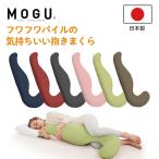 MOGU モグ フワフワパイルの気持ちいい抱きまくら カバー付き 抱き枕 日本製 ビーズクッション 枕 横向き枕 安眠枕 うつぶせ枕 肩こり いびき防止