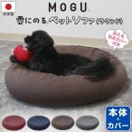 ショッピングビーズクッション MOGU モグ 雲にのるペットソファ ラウンド 本体 カバー付き 日本製 洗える 防水 ペットベッド ビーズクッション 大型 爪に強い 丸 猫 犬 58×58×13 正規品