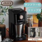 Toffy トフィー ダイレクトドリップアロマコーヒーメーカー K-CM12 ドリップ式 アイスコーヒー コンパクト 粉 フィルターなし 一人用 保温 保冷 ギフト 黒 白