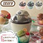 ショッピングアイスクリームメーカー 選べる特典付a Toffy トフィ アイスクリームメーカー K-IS11 キッチン家電 調理家電 おしゃれ 手作り おやつ スイーツ 簡単 オート 電動 200ml ラドンナ LADON