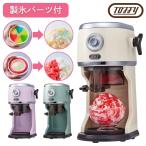 かき氷器 かき氷機 Toffy トフィー コンパクト電動ふわふわかき氷器 かきごおり バラ氷 製氷カップ 簡単操作 冷凍フルーツ オシャレ コンパクト ラドンナ K-IS14
