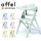 ベビーチェア アッフルチェア 大和屋 正規品 AFFEL キッズ ハイタイプ パステルカラー ハイチェア テーブル付 ガード付き 子供用椅子 木製 北欧風 おしゃれ