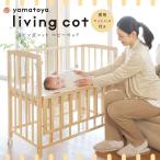 特典付 ベビーベッド リビングコット 単品 大和屋 敷きマットレス付 livingcot 高さ調節 キャスター付 スライド扉 木製 スリム ミニ コンパクト 軽量 リリト後継
