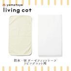  Yamato магазин living раскладушка lilito двоякое применение непромокаемая простыня W марля Fit простыня комплект сделано в Японии хлопок 100% мытье изменение изменение для ночное мочеиспускание пот меры yamatoya 80 46 чуткий . новорожденный 