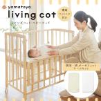 特典付！ 大和屋 ベビーベッド リビングコット 敷きマットレス付 防水シーツ・フィットシーツ セット 高さ調節 キャスター付き コンパクト 木製 軽量 リリト後継