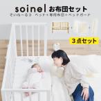 ベビーベッド 添い寝 そいねーるIII 3【3点セット ベッド＋ベビー布団セット＋ベッドガードセット】 大和屋 正規品 収納付き 赤ちゃん用ベッド 高さ調節 寝具