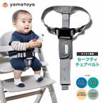 ショッピングベルト セーフティチェアベルト YC-05 ベビーチェア専用 大和屋 正規品 ガード すくすくチェア アッフル オプションパーツ YC-01後継版 腰回りを固定 立ち上がり防止