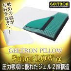 ジェルトロン GELTRON 枕 洗える スーパーLow α アルファ LOWα 肩凝り 首こり まくら 高さ調節 体圧分散 日本製 ジェル枕 ゲル カバー付 ロー 低め 抜け毛対策