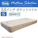 ショッピングポケット 【開梱設置付き】 シモンズベッド マットレス シングル 5.5インチ ニット生地 連続キルト レギュラー 両面仕様 S サイズ ベット SIMMONS ポケットコイル 正規品