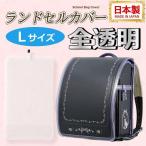 送料無料 ランドセルカバー 全透明 Lサイズ ランドセルをまもるちゃん 日本製 フチなし クリア A4フラットファイル対応 無地 女の子用 男の子用