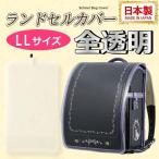 送料無料 ランドセルカバー 日本製 全透明 ランドセルをまもるちゃん フチ無し クリア A4フラット ファイル対応 LLサイズ 無地 女の子用 男の子用 フチ色なし