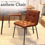 ショッピングチェア ダイニングチェア ANC-2552BR anthem Chair 市場 アンセム チェア デスクチェア パソコンチェア リビングチェア 椅子 レトロ ヴィンテージ カフェ 合皮 おしゃれ