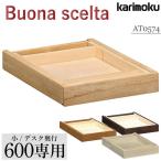 クーポン付 カリモク家具 karimoku 正規品 ボナ シェルタ用 引出し ユニット 小 学習デスク Buona scelta AT0574 奥行60cm用