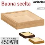 カリモク家具 AT057E ME MK MH ボナシェルタ 引出しユニット(小) 奥行45cm用 karimoku 学習デスク  Buona scelta  引出し ひきだし シンプル 国産 天然木