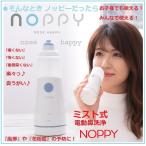 ノッピー NOPPY ミスト式鼻洗浄 鼻うがい 器具 人気 花粉症対策 赤ちゃんから大人まで使える 鼻洗浄器 電動鼻洗浄器 鼻洗浄 花粉 痛くない 電動スプレー式  簡単