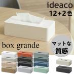 ideaco イデアコ ボックスグランデ box