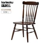 カリモク家具 CC2335NK コロニアル ダイニングチェア 国産 日本製 食堂椅子 肘無し karimoku 木製 アンティーク カントリー調 板座面 正規品 ブランド 人気