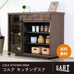 キッチンデスク キッチンカウンター COLK コルク  GART ガルト デスク 幅90cm 収納 引出し 伸縮式 伸長式 間仕切り ワゴン 食器棚 日本製 オープン棚 作業台