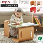 ショッピングデスクチェア ホップル HOPPL COLOCOLO CHAIR＆DESK コロコロ チェア＆デスク チェア単品 子供椅子 キッズチェア キッズデスク コロコロチェア おしゃれ かわいい 人気