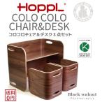 ホップル HOPPL COLOCOLO CHAIR&DESK コロコロ チェア＆デスク 3点セット ブラックウォールナット キッズデザイン賞 万能キッズデスク チェア