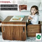 ホップル HOPPL COLOCOLO CHAIR&DESK コロコロ チェア＆デスク デスク単品 ブラックウォールナット コロコロして使う万能キッズデスク 子供机 学習机 人気