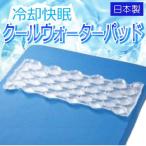 冷却快眠 日本製 クールウォーターパッド ハーフサイズ ひんやり 冷たい ベッド 敷きマット 冷感寝具 ウォーターベッドのような寝心地 接触冷感 寝苦しい夜 快適