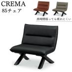 ダイニングチェア 85cm 1人掛け CREMA ソファ ソファー 椅子 ダイニング リビング 合成皮革 ウレタン クレマ サンキコーポレーション
