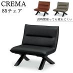 ダイニングチェア 85cm 1人掛け CREMA 